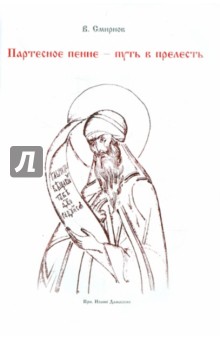 Партесное пение - путь в прелесть (+CD) - Валерий Смирнов