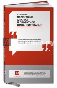 Ирина Никонова - Проектный анализ и проектное финансирование обложка книги Ирина Никонова - Проектный анализ и проектное финансирование обложка книги