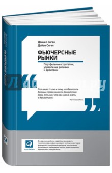 Фьючерсные рынки. Портфельные стратегии, управление рисками и арбитраж - Сигел, Сигел
