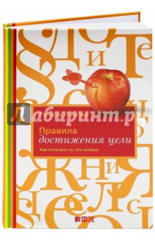 Ричард Темплар - Правила достижения цели. Как получать то, что хочешь обложка книги Ричард Темплар - Правила достижения цели. Как получать то, что хочешь обложка книги