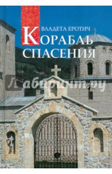 Владета Еротич - Корабль спасения. 40 вопросов к православному психотерапевту обложка книги Владета Еротич - Корабль спасения. 40 вопросов к православному психотерапевту обложка книги