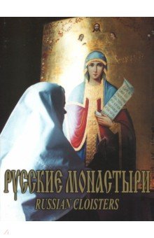 Русские монастыри. Южный Урал и Зауралье - Феоктистов, Кузнецов, Боев, Нечаева