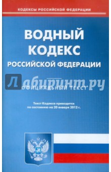 Водный кодекс РФ по состоянию на 20.01.12 года