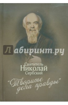 Творите дела правды