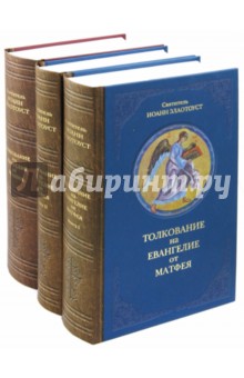 Толкование на Евангелие. В 3-х томах