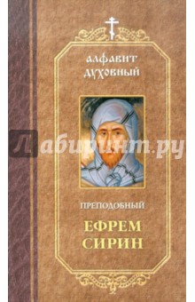 Ефрем Преподобный - Алфавит духовный обложка книги Ефрем Преподобный - Алфавит духовный обложка книги