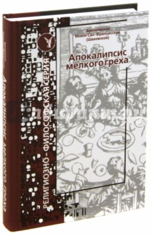 Апокалипсис мелкого греха - Архиепископ Иоанн Сан-Францисский (Шаховской)