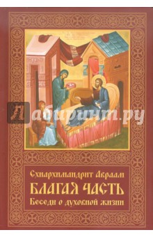 Авраам Схиигумен - Благая часть. Беседы о духовной жизни. В 3-х томах. Том 2 обложка книги Авраам Схиигумен - Благая часть. Беседы о духовной жизни. В 3-х томах. Том 2 обложка книги