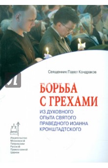 Павел Протоирей - Борьба с грехами: из духовного опыта святого праведного Иоанна Кронштадтского обложка книги Павел Протоирей - Борьба с грехами: из духовного опыта святого праведного Иоанна Кронштадтского обложка книги
