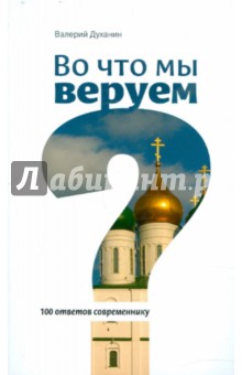 Во что мы веруем? 100 ответов современнику - Валерий Духанин
