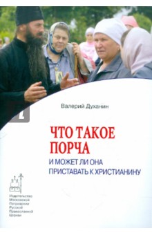 Валерий Духанин - Что такое порча и может ли она приставать к христианину обложка книги Валерий Духанин - Что такое порча и может ли она приставать к христианину обложка книги