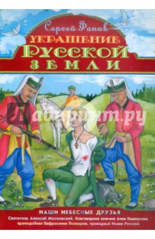 Сергей Фонов - Украшение Русской земли обложка книги Сергей Фонов - Украшение Русской земли обложка книги