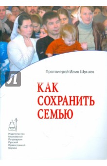 Илия Протоиерей - Как сохранить семью обложка книги Илия Протоиерей - Как сохранить семью обложка книги