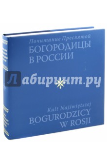 Евгений Полищук - Почитание Пресвятой Богородицы в России обложка книги Евгений Полищук - Почитание Пресвятой Богородицы в России обложка книги