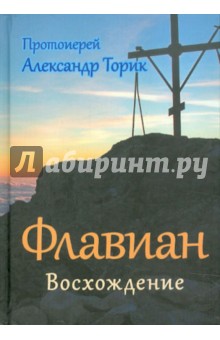 Флавиан. Восхождение - Александр Торик
