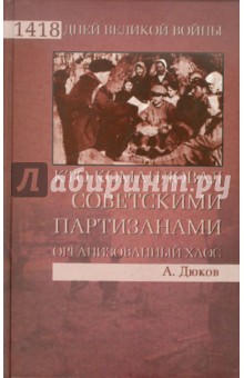 Александр Дюков - Кто командовал советскими партизанами обложка книги Александр Дюков - Кто командовал советскими партизанами обложка книги