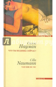 Что ты видишь сейчас? - Силла Науман