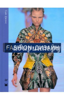 Fashion-дизайн. Все, что нужно знать о мире современной моды - Сью Джонс