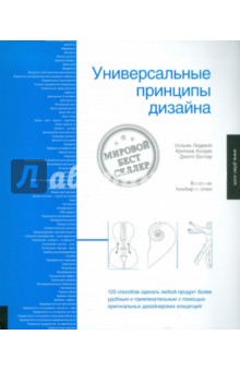 Лидвелл, Батлер, Холден - Универсальные принципы дизайна обложка книги Лидвелл, Батлер, Холден - Универсальные принципы дизайна обложка книги