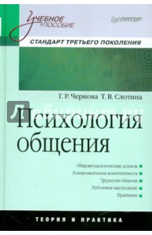 Психология общения. Учебное пособие