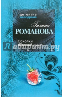 Осколки ледяной души - Галина Романова