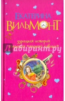 Екатерина Вильмонт - Дурацкая история. Операция "Медный кувшин" обложка книги Екатерина Вильмонт - Дурацкая история. Операция "Медный кувшин" обложка книги