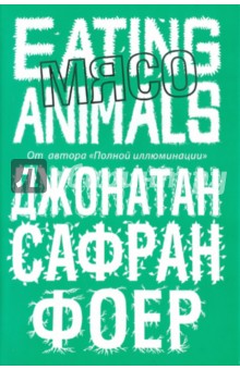 Мясо. Eating Animals - Джонатан Фоер Мясо. Eating Animals - Джонатан Фоер