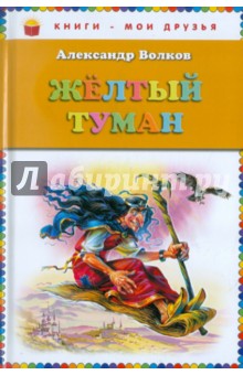 Александр Волков - Жёлтый туман обложка книги Александр Волков - Жёлтый туман обложка книги