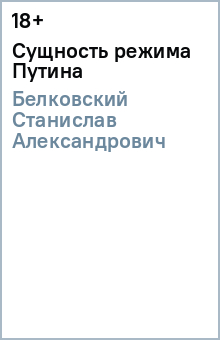 Станислав Белковский - Сущность режима Путина обложка книги Станислав Белковский - Сущность режима Путина обложка книги