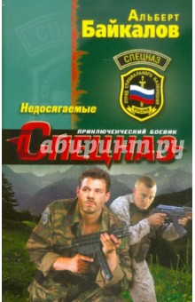 Альберт Байкалов - Недосягаемые обложка книги Альберт Байкалов - Недосягаемые обложка книги