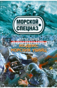 Кодекс морских убийц - Сергей Зверев