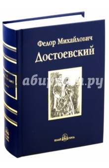 Федор Достоевский - Идиот обложка книги Федор Достоевский - Идиот обложка книги