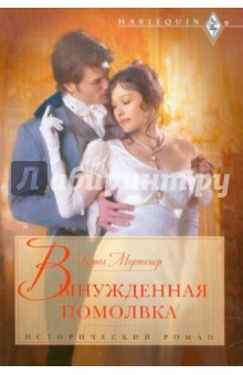 Вынужденная помолвка - Кэрол Мортимер