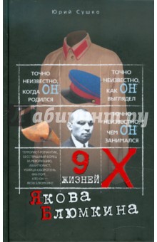 Девять жизней Якова Блюмкина - Юрий Сушко
