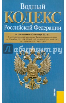Водный кодекс РФ по состоянию на 20.01.12 года обложка книги Водный кодекс РФ по состоянию на 20.01.12 года обложка книги