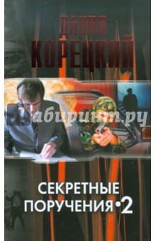 Данил Корецкий - Секретные поручения-2 обложка книги Данил Корецкий - Секретные поручения-2 обложка книги