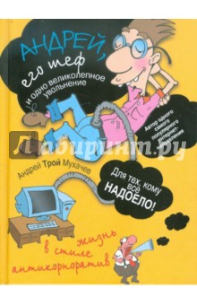 Андрей Мухачев - Андрей, его шеф и одно великолепное увольнение. Жизнь в стиле антикорпоратив обложка книги Андрей Мухачев - Андрей, его шеф и одно великолепное увольнение. Жизнь в стиле антикорпоратив обложка книги