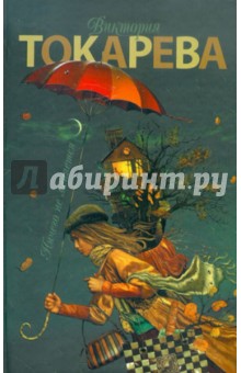 Ничего не меняется - Виктория Токарева