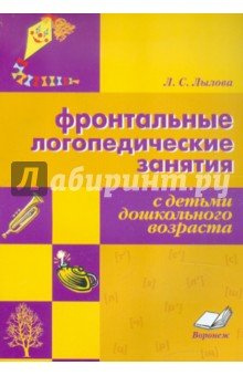 Фронтальные логопедические занятия с детьми дошкольного возраста - Любовь Лылова