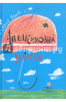 Апельсиновый зонтик. Истории, рассказанные восьмиклассницей - Евгения Ярцева