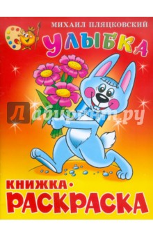 Михаил Пляцковский - Улыбка. Книжка-раскраска обложка книги Михаил Пляцковский - Улыбка. Книжка-раскраска обложка книги