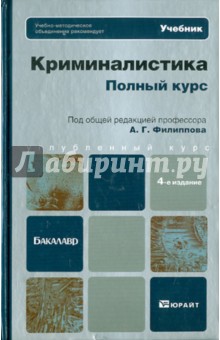 Филиппов, Кузнецов, Агафонов, Бурнашев, Газизов - Криминалистика. Полный курс: учебник для бакалавров обложка книги Филиппов, Кузнецов, Агафонов, Бурнашев, Газизов - Криминалистика. Полный курс: учебник для бакалавров обложка книги
