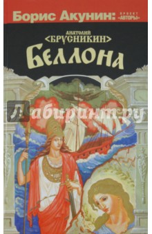 Анатолий Брусникин - Беллона обложка книги Анатолий Брусникин - Беллона обложка книги