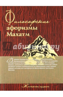 Философские афоризмы Махатм обложка книги Философские афоризмы Махатм обложка книги
