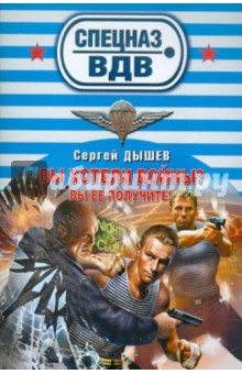 Сергей Дышев - Вы хотели войны? Вы ее получите! обложка книги Сергей Дышев - Вы хотели войны? Вы ее получите! обложка книги