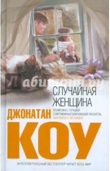 Джонатан Коу - Случайная женщина обложка книги Джонатан Коу - Случайная женщина обложка книги