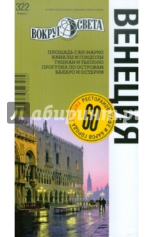Венеция. Путеводитель - Чапковский, Ларионова, Обрезчиков, Дубровский, Кусый, Сусленков, Базоева