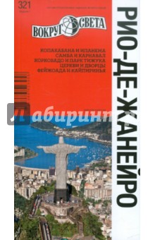 Базоева, Реперьяш, Туров, Карельский, Ромашко - Рио-де-Жанейро. Путеводитель обложка книги Базоева, Реперьяш, Туров, Карельский, Ромашко - Рио-де-Жанейро. Путеводитель обложка книги
