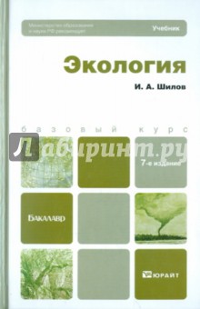 Игорь Шилов - Экология. Учебник для бакалавров обложка книги Игорь Шилов - Экология. Учебник для бакалавров обложка книги