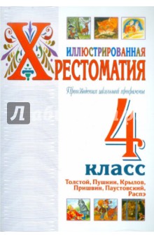 Произведения школьной программы. 4 класс обложка книги Произведения школьной программы. 4 класс обложка книги